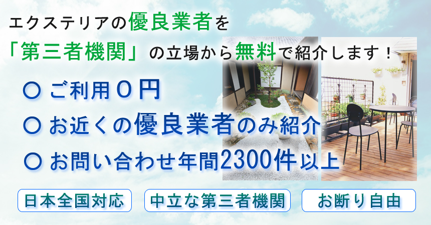 優良業者を無料で紹介